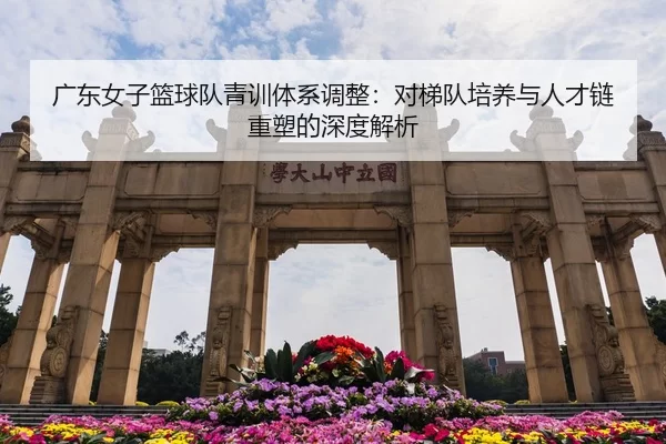 guang-dong-nv-zi-lan-qiu-dui-qing-xun-ti-xi-tiao-zheng-dui-ti-dui-pei-yang-yu-ren-cai-lian-zhong-su-de-shen-du-jie-xi-2-318.jpg