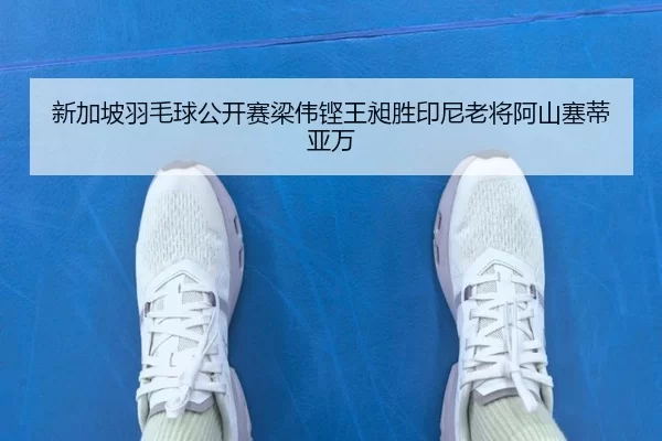 xin-jia-po-yu-mao-qiu-gong-kai-sai-liang-wei-keng-wang-chang-sheng-yin-ni-lao-jiang-a-shan-sai-di-ya-wan-2-232.jpg