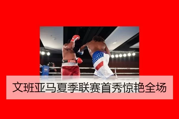 文班亚马夏季联赛首秀惊艳全场