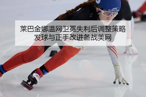 lai-ba-jin-na-wen-wang-wei-mian-shi-li-hou-tiao-zheng-ce-lve-fa-qiu-yu-zheng-shou-gai-jin-bei-zhan-mei-wang-3-851.jpg