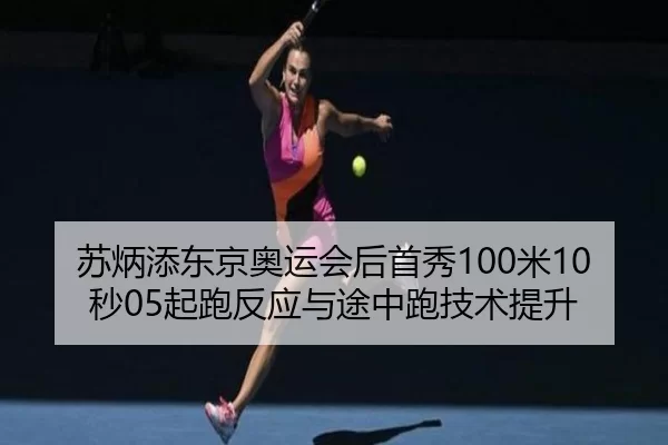 su-bing-tian-dong-jing-ao-yun-hui-hou-shou-xiu-mi-miao-qi-pao-fan-ying-yu-tu-zhong-pao-ji-shu-ti-sheng-2-424.jpg