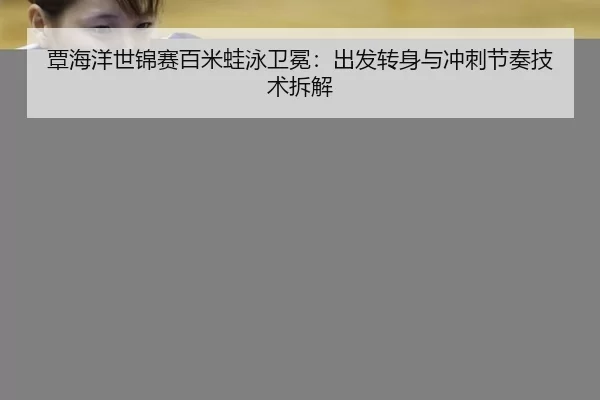 tan-hai-yang-shi-jin-sai-bai-mi-wa-yong-wei-mian-chu-fa-zhuan-shen-yu-chong-ci-jie-zou-ji-shu-chai-jie-3-679.jpg
