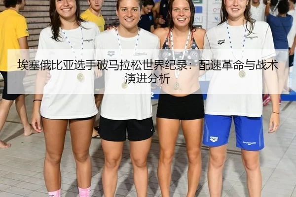 ai-sai-e-bi-ya-xuan-shou-po-ma-la-song-shi-jie-ji-lu-pei-su-ge-ming-yu-zhan-shu-yan-jin-fen-xi-3-609.jpg